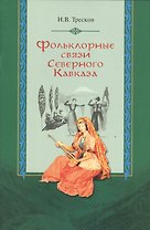 Фольклорные связи Северного Кавказа