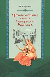 Фольклорные связи Северного Кавказа
