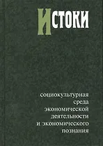 Истоки. Социокультурная среда экономической деятельности и экономического познания