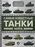 Самые известные танки мира - 0