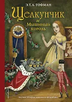 Щелкунчик и Мышиный король (ил. М. Федорова)