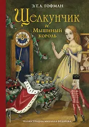 Щелкунчик и Мышиный король (ил. М. Федорова)