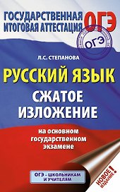 ОГЭ. Русский язык. Сжатое изложение на основном государственном экзамене