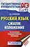 ОГЭ. Русский язык. Сжатое изложение на основном государственном экзамене - 0