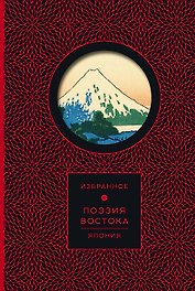 Поэзия Востока. Япония (Книга+футляр)