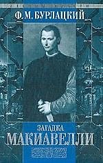 Загадка Макиавелли