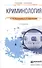 Криминология : краткий курс лекций / 2-е изд., перераб. и доп. - 0