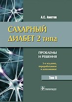 Сахарный диабет 2 типа. Аметов. Том 5.