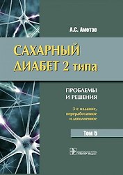Сахарный диабет 2 типа. Аметов. Том 5.