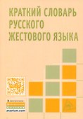 Краткий словарь русского жестового языка - 0