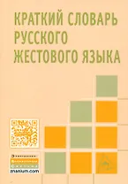 Краткий словарь русского жестового языка