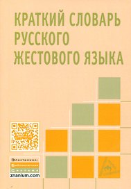 Краткий словарь русского жестового языка
