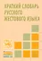 Краткий словарь русского жестового языка - 0