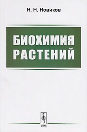 Биохимия растений. Учебник