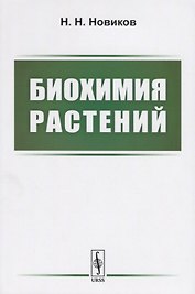 Биохимия растений. Учебник