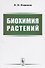 Биохимия растений. Учебник - 0