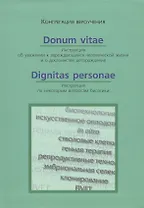 Donum Vitae. Инструкция об уважении к зарождающейся человеческой жизни. Dignitas Personae. Инструкция по некоторым вопросам биоэтики