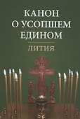 Канон о усопшем едином. Лития - 0