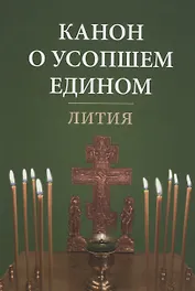 Канон о усопшем едином. Лития