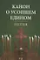 Канон о усопшем едином. Лития - 0