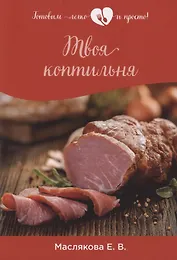 Твоя коптильня