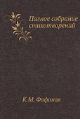 К.М. Фофанов. Полное собрание стихотворений - 0