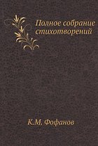 К.М. Фофанов. Полное собрание стихотворений