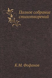 К.М. Фофанов. Полное собрание стихотворений