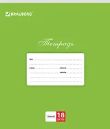 Тетрадь в линейку Brauberg, "Классика", 18 листов