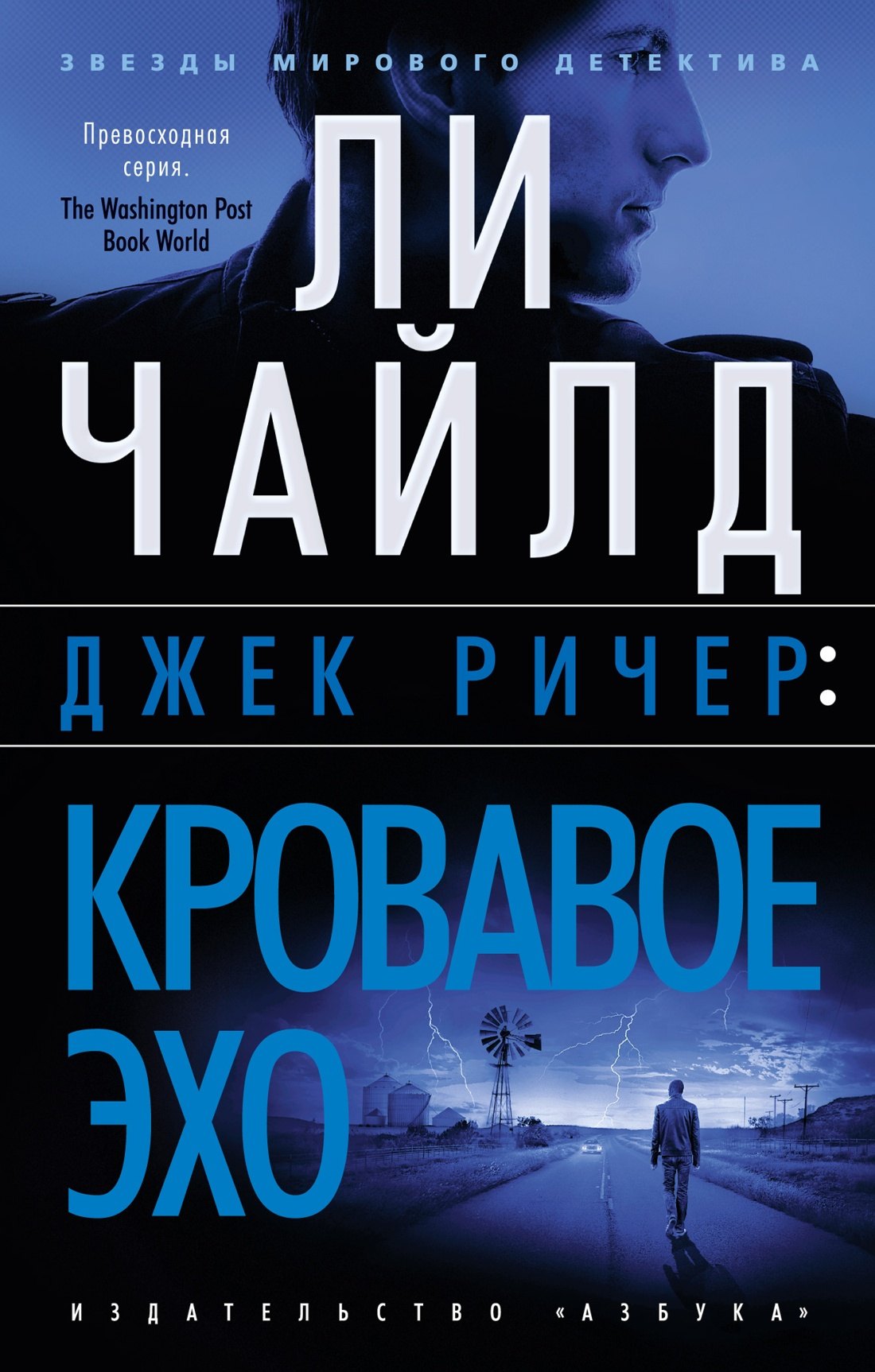 

Джек Ричер: Кровавое Эхо