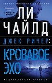 Джек Ричер: Кровавое Эхо - 0