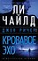 Джек Ричер: Кровавое Эхо - 0