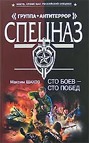 Сто боев - сто побед (Спецназ Группа Антитеррор). Шахов М. (Эксмо)