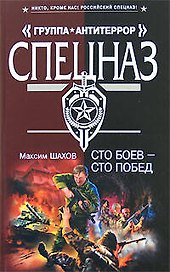 Сто боев - сто побед (Спецназ Группа Антитеррор). Шахов М. (Эксмо)