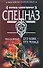 Сто боев - сто побед (Спецназ Группа Антитеррор). Шахов М. (Эксмо) - 0