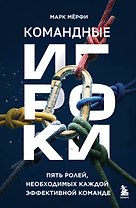 Командные игроки. Пять ролей, необходимых каждой эффективной команде