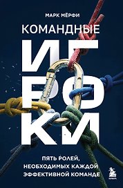 Командные игроки. Пять ролей, необходимых каждой эффективной команде
