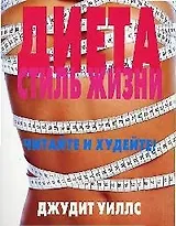 Диета: Стиль жизни