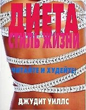 Диета: Стиль жизни
