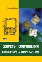 Секреты сопряжения компьютера со смарт-картами / (мягк). Гелль П. (Трэнтэкс)