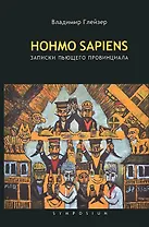 Hohmo Sapiens: Записки пьющего провинциала / Глейзер В. (Центр-Р)
