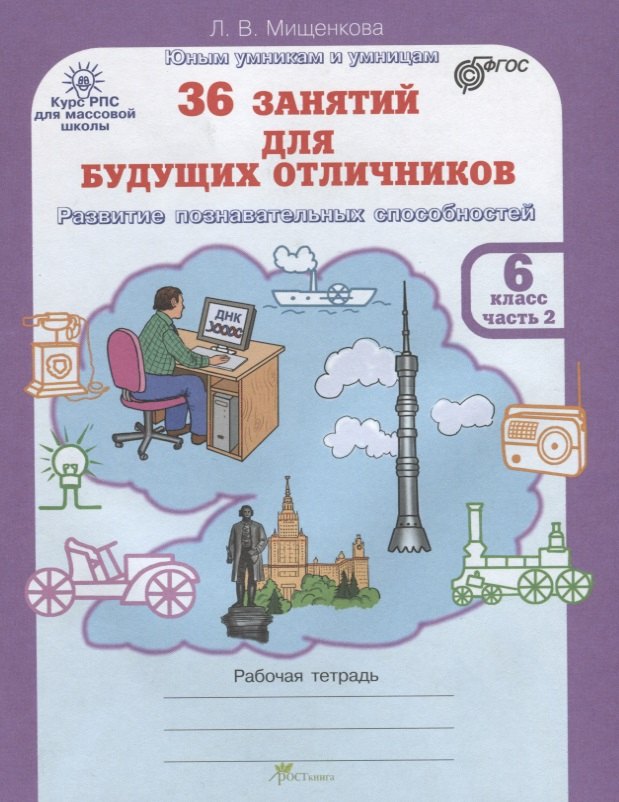 

36 занятий для будущих отличников. Рабочая тетрадь. 6 класс. Часть 2