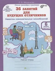 36 занятий для будущих отличников. Рабочая тетрадь. 6 класс. Часть 2