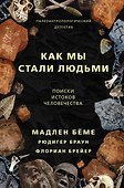 Как мы стали людьми - 0