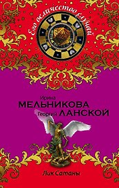 Лик Сатаны : роман
