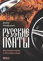 Русские понты : бесхитростные и бессовестные