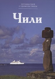 Путешествуй с удовольствием. Том 34. Чили