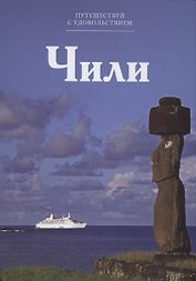 Путешествуй с удовольствием. Том 34. Чили