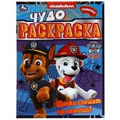 Чудо-раскраска. Щенячий патруль. Щенки спешат на помощь! - 0