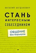 Стань интересным собеседником. Общение без барьеров - 0